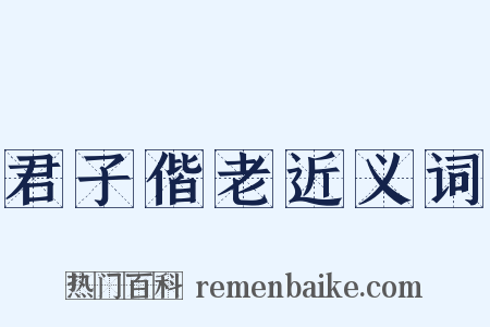 君子偕老近义词是什么意思的图片
